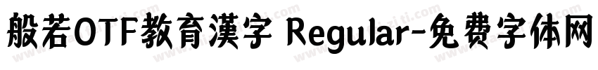 般若OTF教育漢字 Regular字体转换